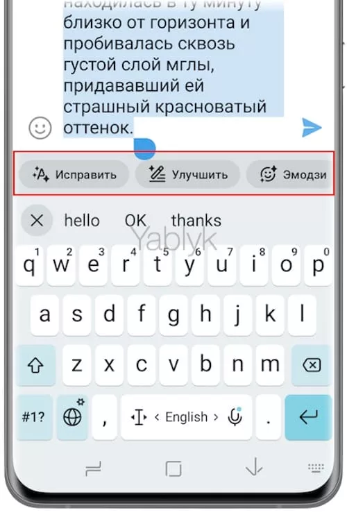 Как исправлять ошибки, сокращать и улучшать текст при помощи Яндекс Клавиатуры на Android?