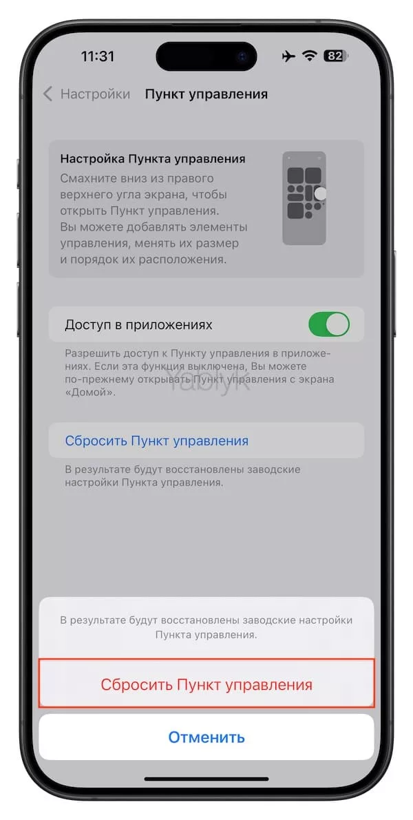 Как сбросить Пункт управления на iPhone и iPad до заводских настроек