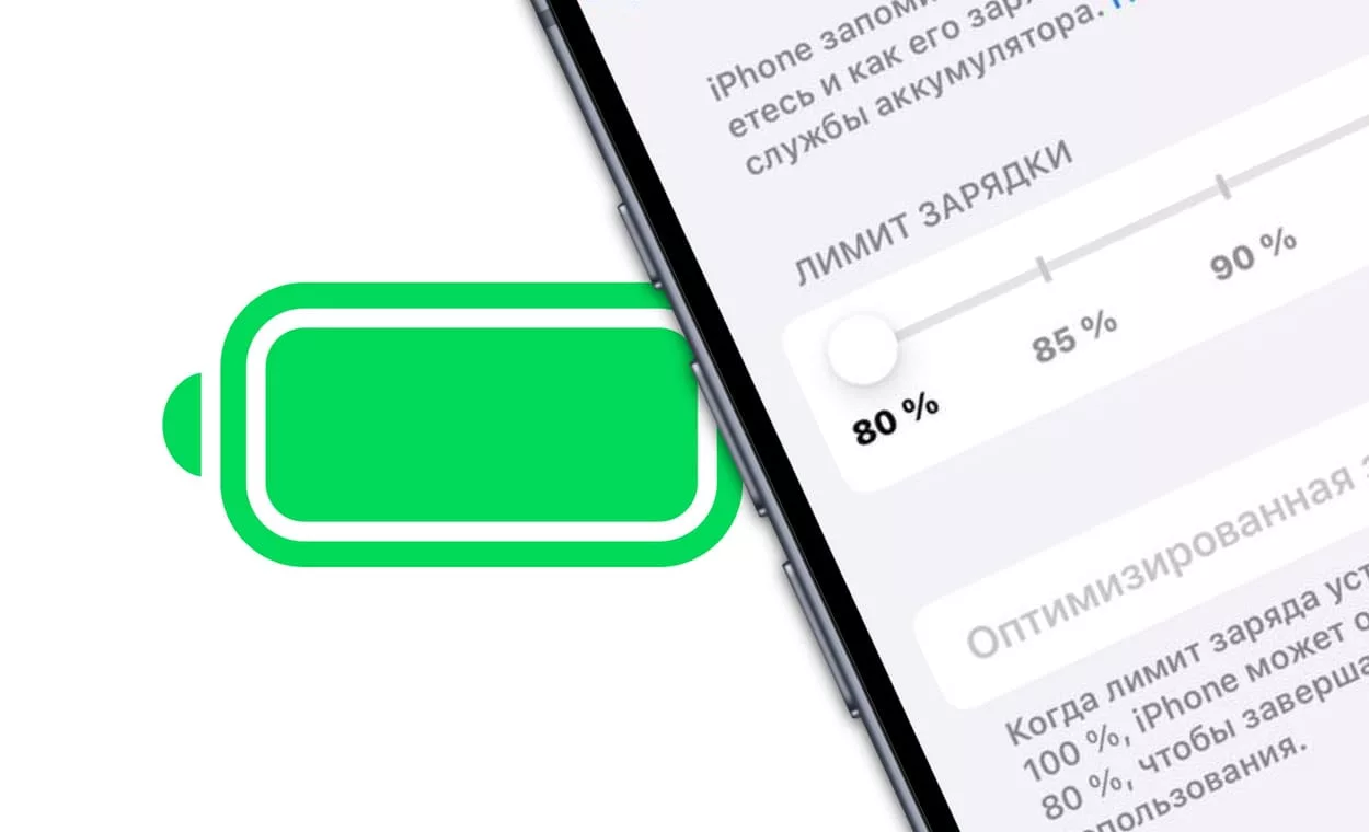 Насколько полезен лимит зарядки в 80% на iPhone?