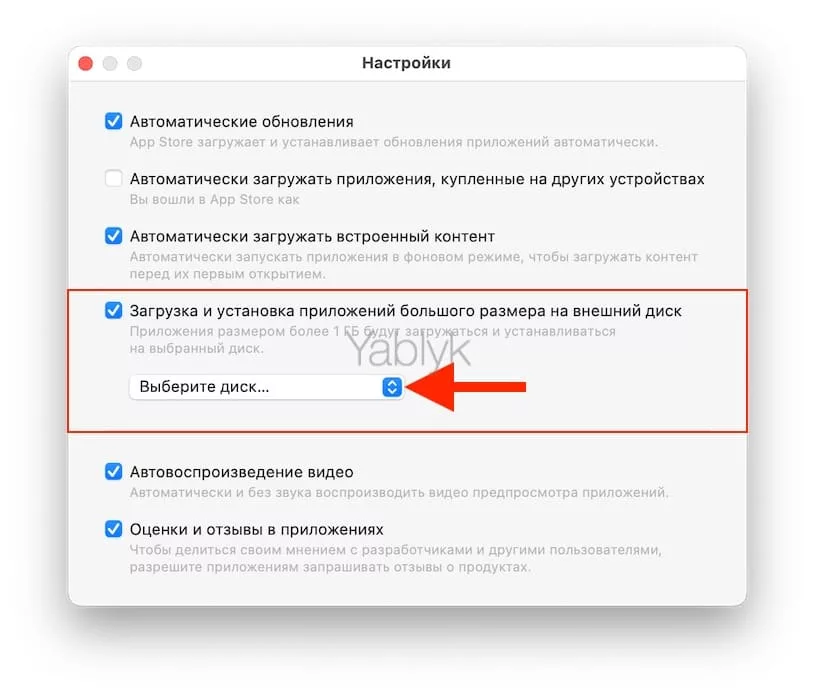 Как включить установку приложений из Mac App Store на внешний диск?