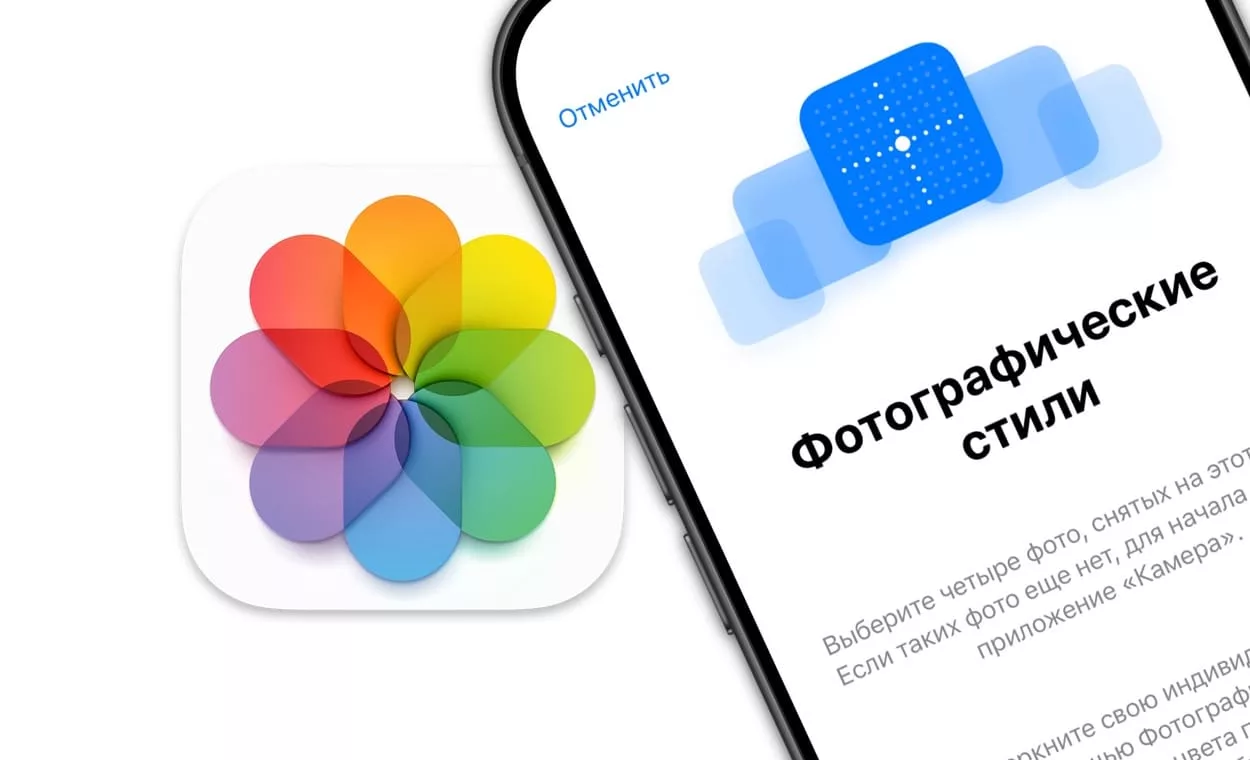 Как пользоваться новыми фотографическими стилями на iPhone 16?