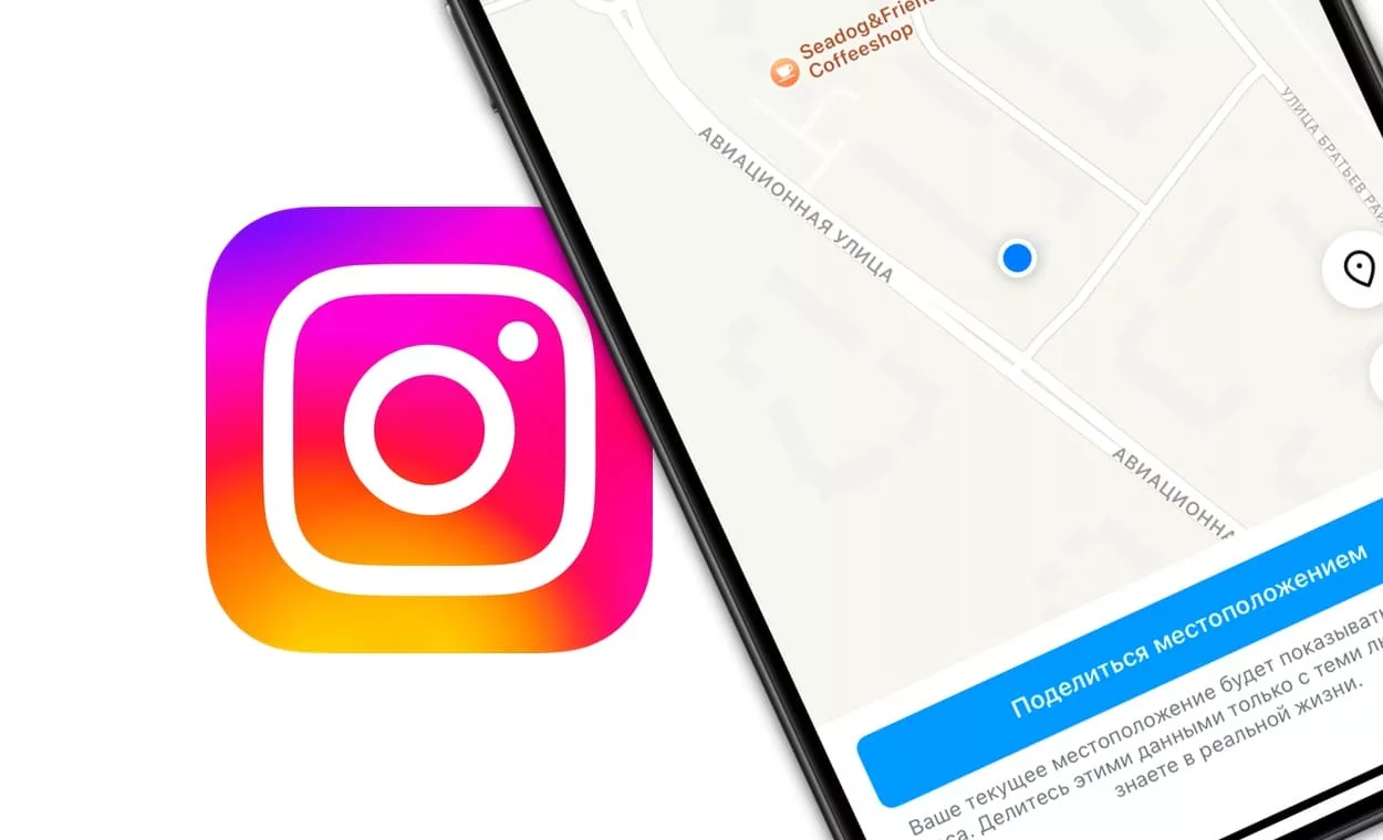 Как скинуть геолокацию в Инстаграм