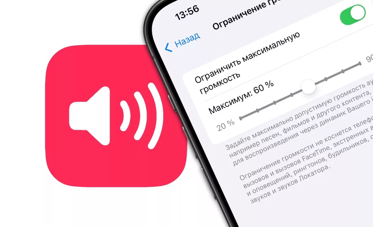 Как установить лимит громкости динамиков iPhone