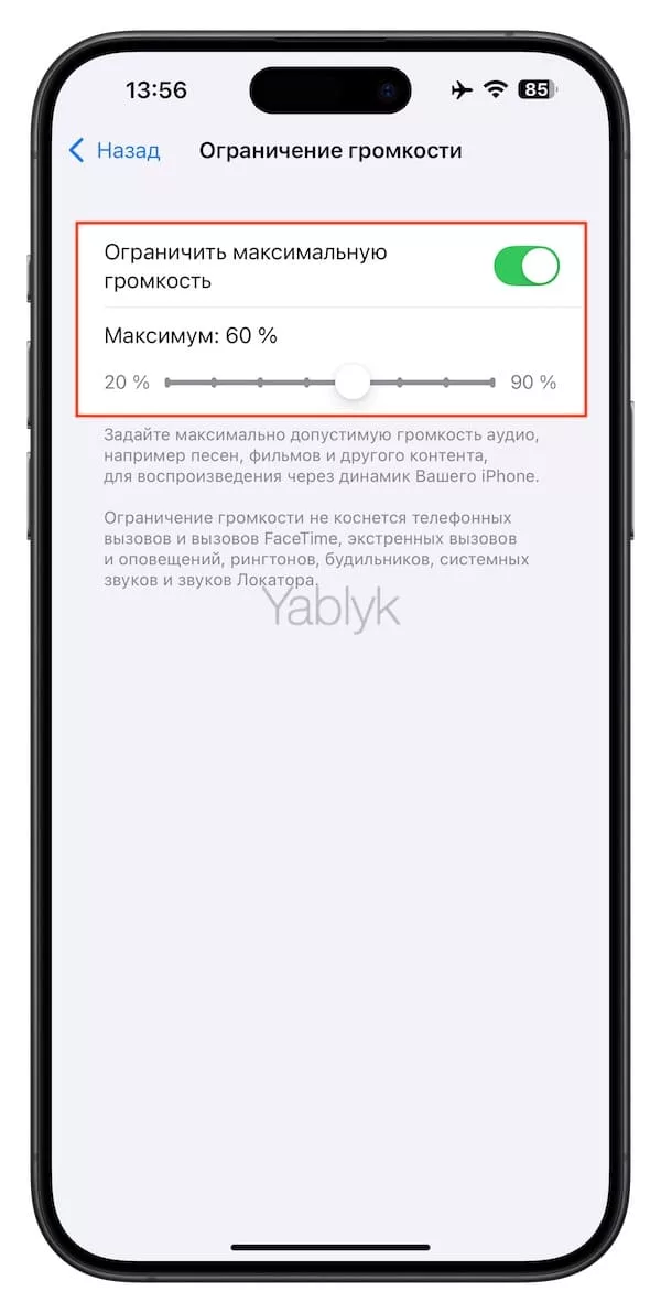 Как установить лимит громкости динамиков iPhone