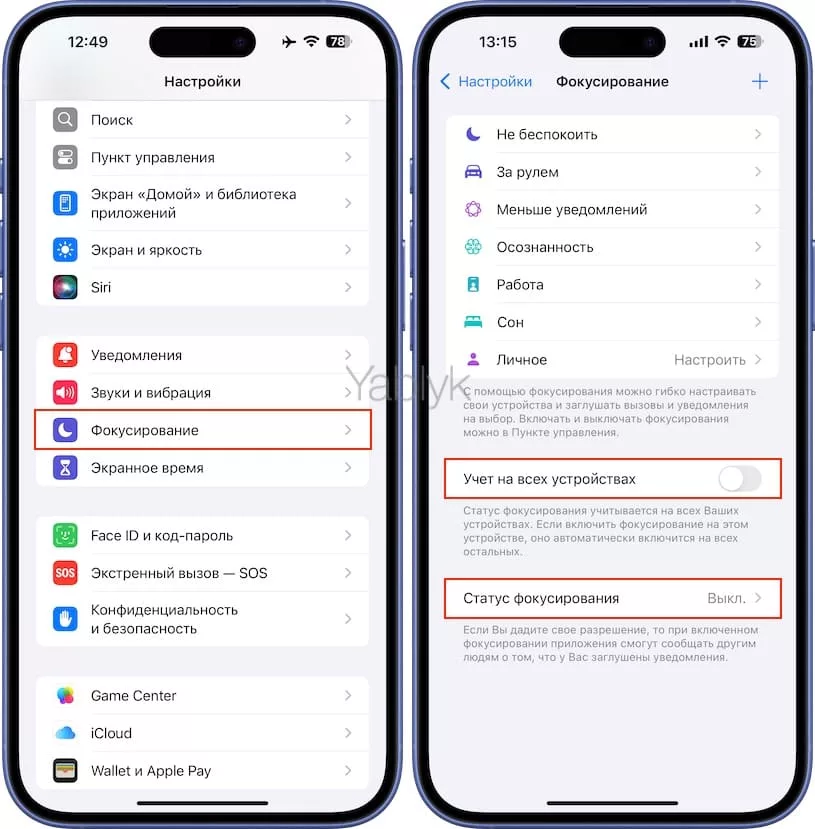 Отключение синхронизации функции «Фокусирование» на iPhone