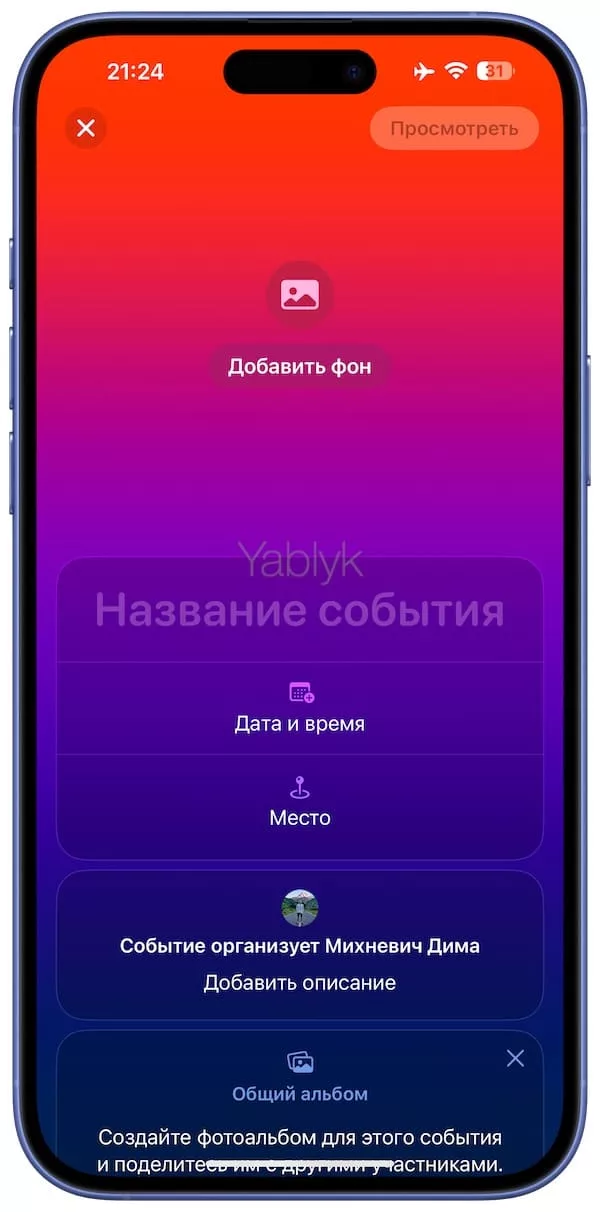 Как создать приглашение на событие в приложении «Приглашения Apple»?