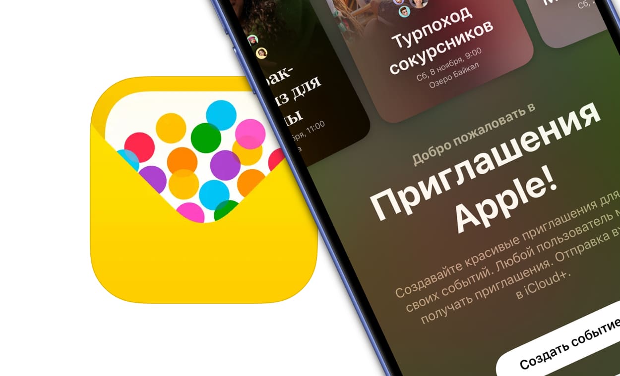 Обзор приложения «Приглашения» от Apple: организация мероприятий по-новому