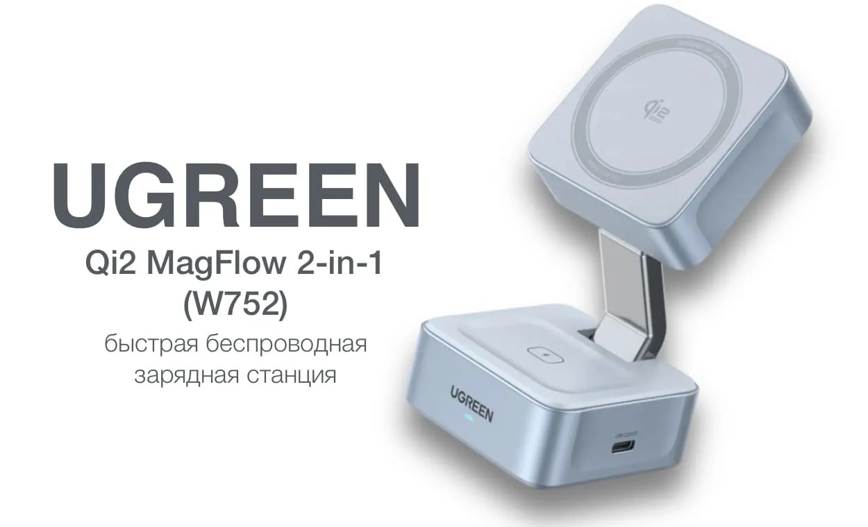 Ugreen Qi2 25W MagFlow 2-in-1: обзор быстрой беспроводной зарядки для iPhone