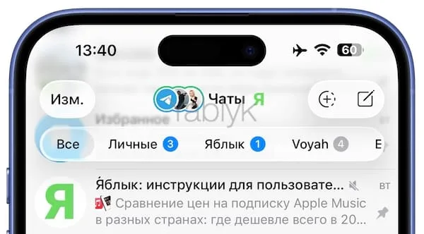 Как отключить прозрачный дизайн Liquid Glass в Telegram на iPhone