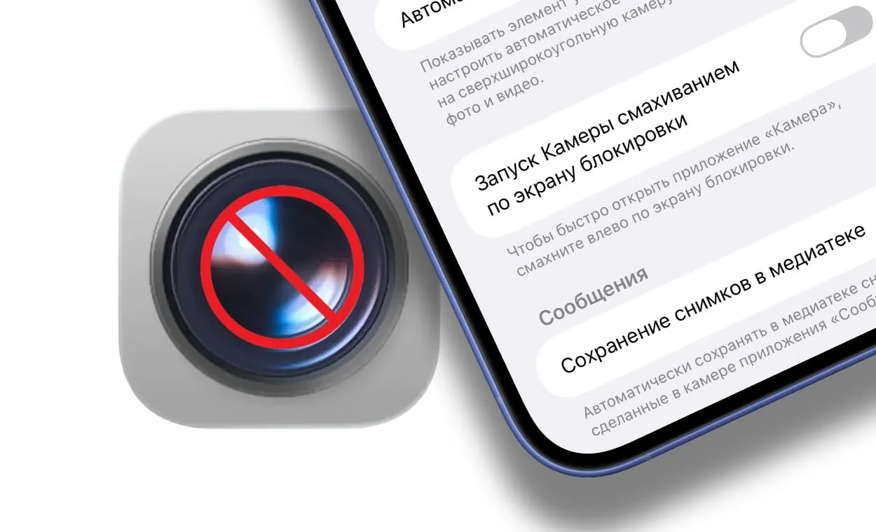 Как заблокировать камеру на экране блокировки iPhone или полностью