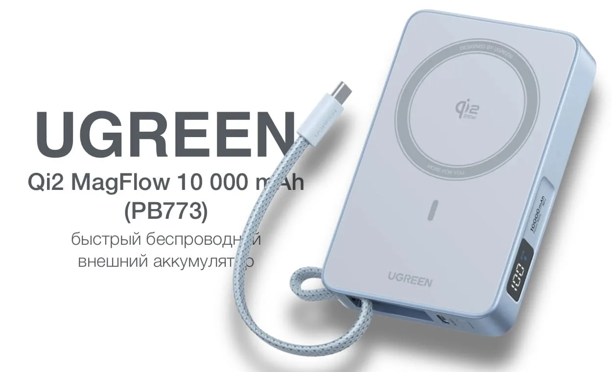 Обзор беспроводного повербанка Ugreen Qi2 MagFlow 10 000 mAh (PB773)