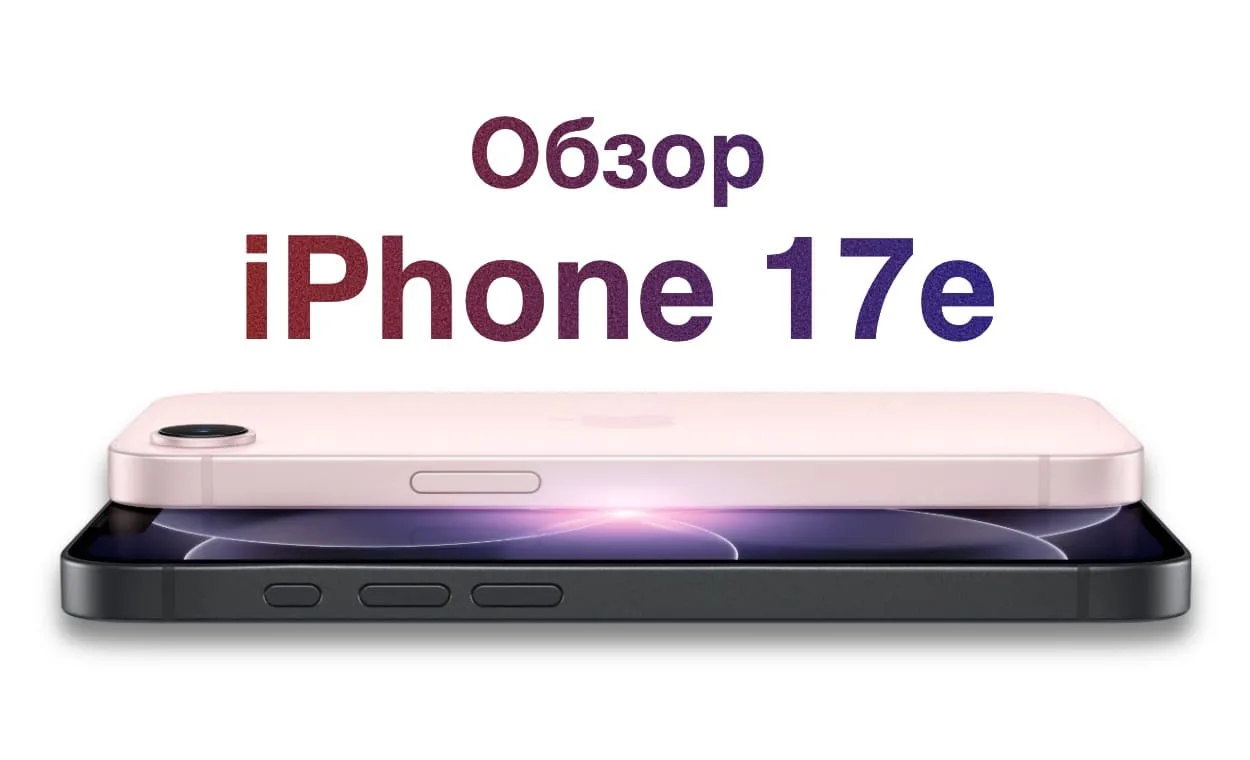 iPhone 17e — подробный обзор самого доступного iPhone 2026 года