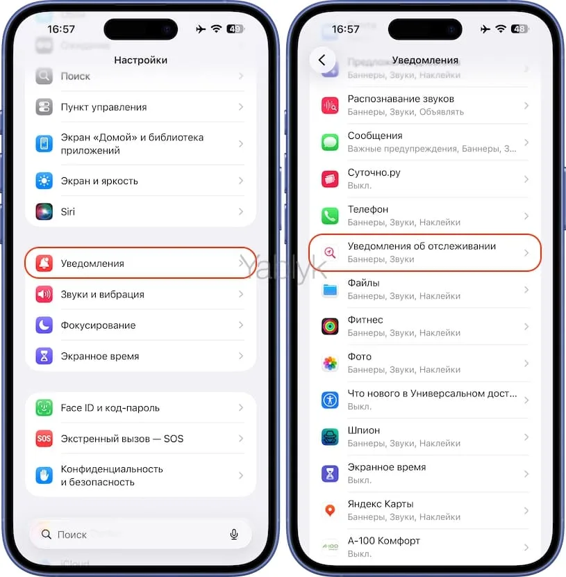 Уведомления об отслеживании на iPhone