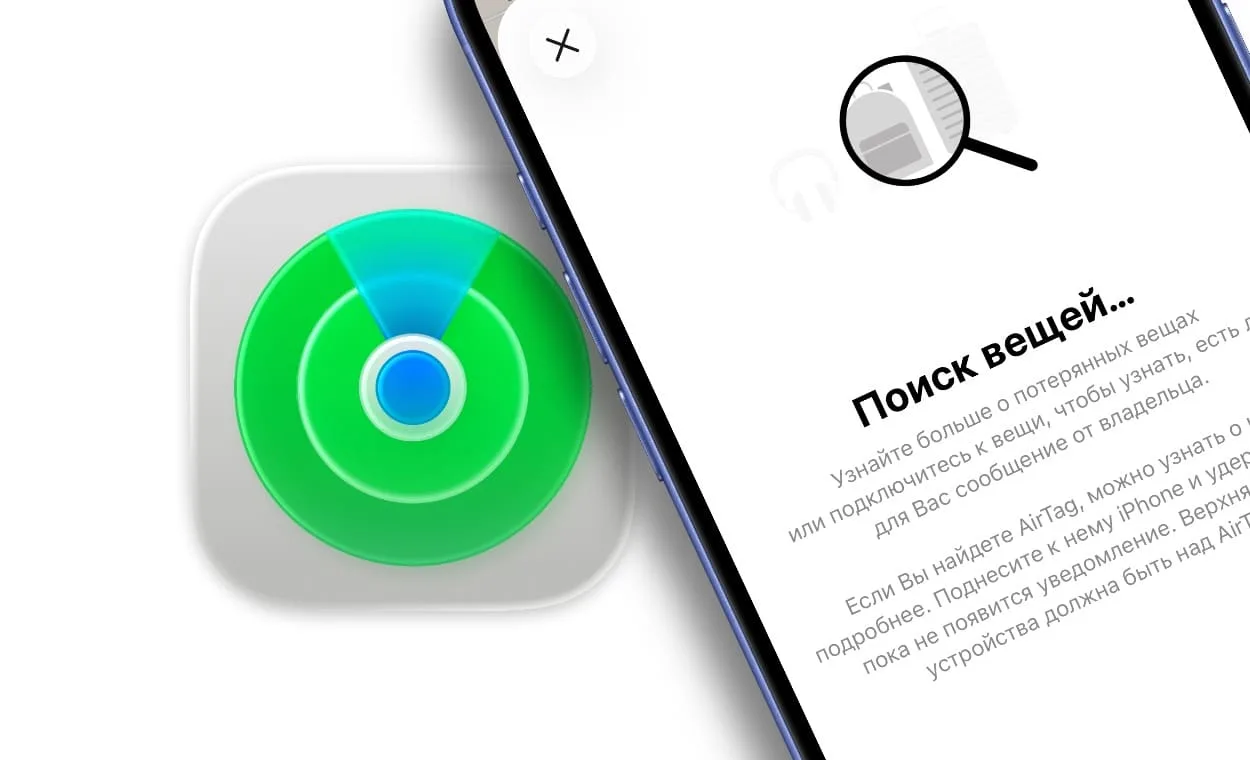 Режим пропажи на AirTag и других метках: как вернуть потерянную вещь