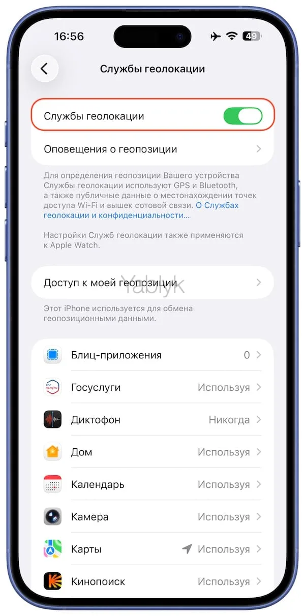 Включение служб геолокации на iPhone